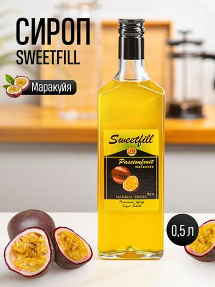 Сироп SWEETfill Маракуйя 0,5 л