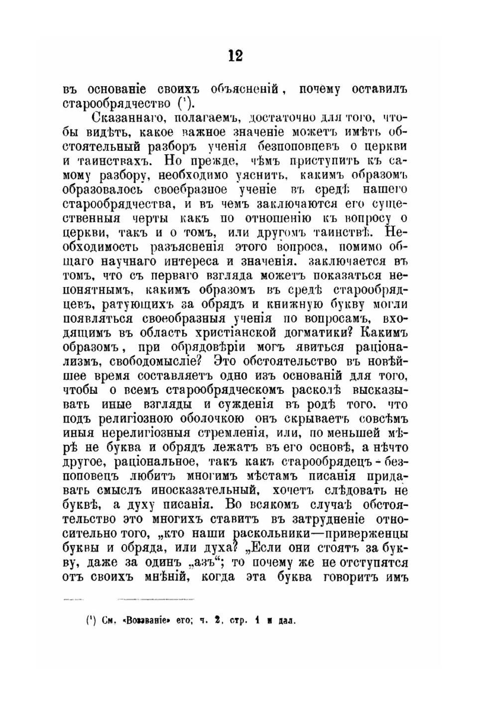 Критический разбор учения неприемлющих священства старообрядцев о церкви и таинствах | Н.И. Ивановский