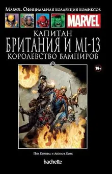 Капитан Британия и MI-13. Королевство вампиров (Ашет #132) уценка