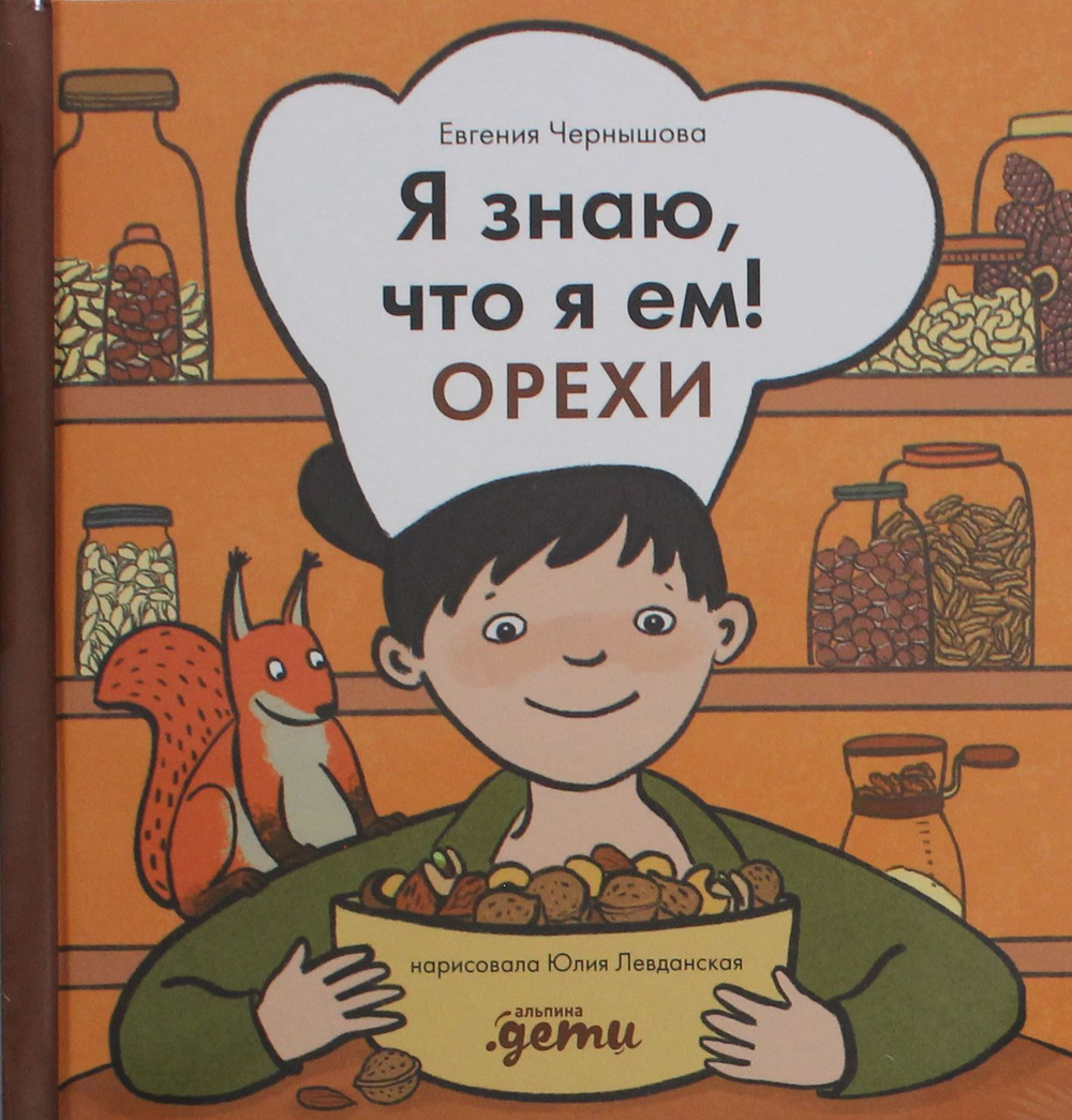 Я знаю, что я ем! Орехи