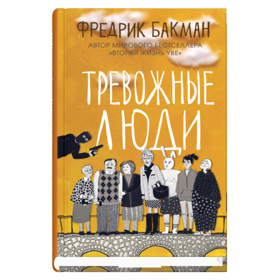 Тревожные люди