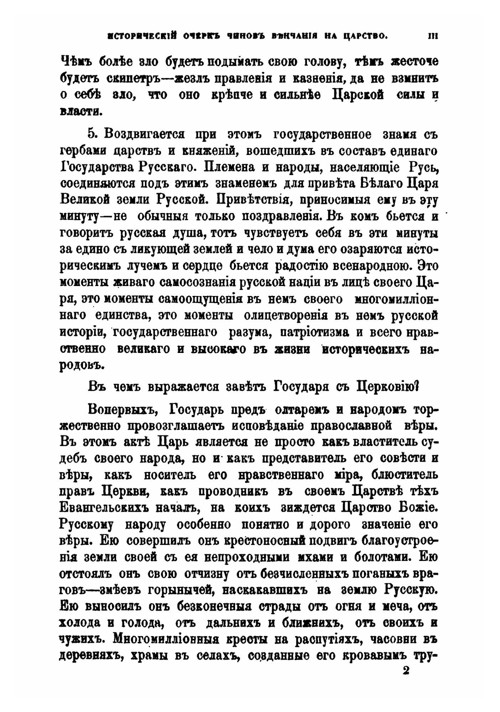Древнерусские памятники священного венчания царей на царство в связи с греческими их оригиналами | Е. В. Барсов