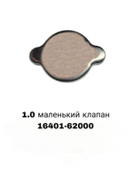 КРЫШКА РАДИАТОРА 1.0 маленький клапан
