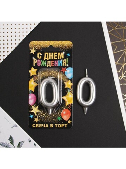 Свеча Цифра 0, Серебро 6 см.