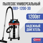 Пылесос строительный универсальный Диолд ПВУ-1200-30 вакуумный/1200Вт, 170 мбар, 30л, нержавейка.