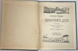 Родари Джанни. Здравствуйте, дети!  Перевод С. Маршака. М.; Л., Детгиз, 1953 г. Рис. О. Верейского