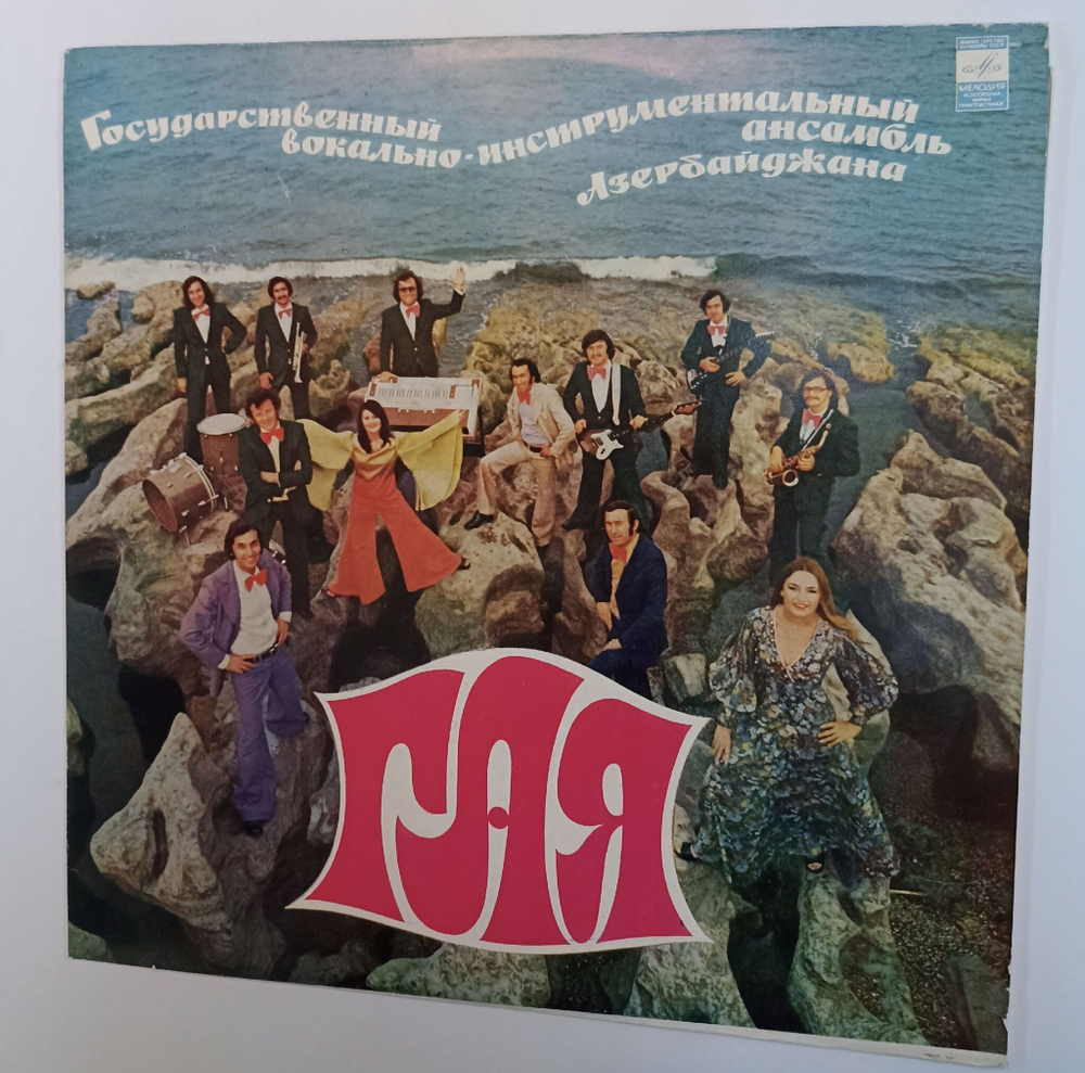Винтажная виниловая пластинка LP Гая Государственный Вокально-инструментальный Ансамбль Азербайджана (СССР 1976)