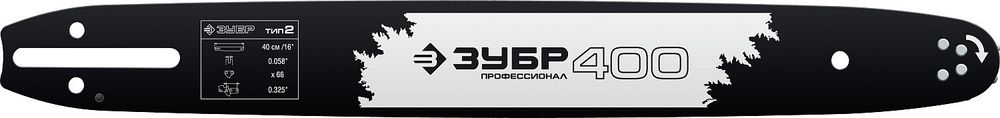 ЗУБР тип 2, шаг 0.325″, паз 1.5 мм, 40 см, шина для бензопил, Профессионал (70202-40)