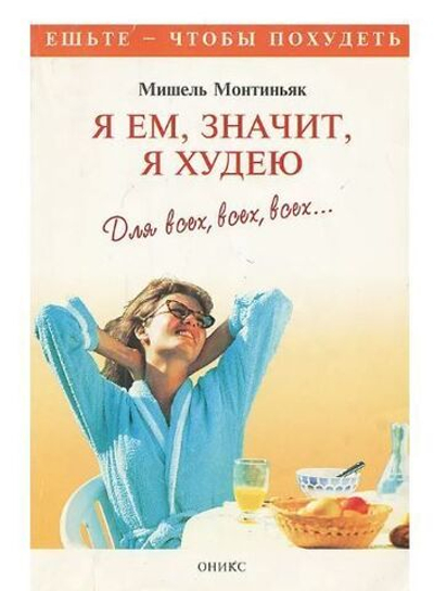 Я ем, значит, я худею. Для всех, всех, всех...