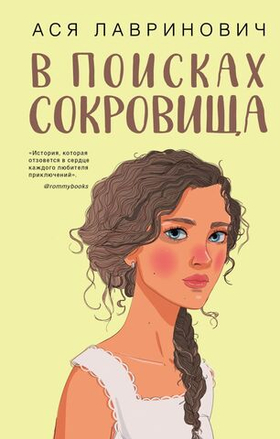 В поисках сокровища. Ася Лавринович