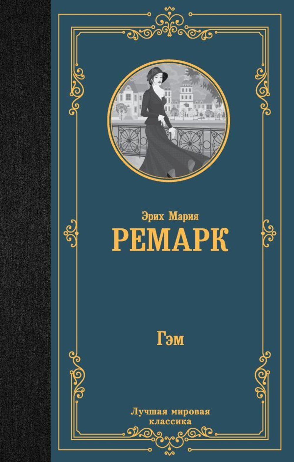 Гэм, изд.: АСТ, авт.: Ремарк Э.М., серия.: Лучшая мировая классика