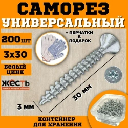 Саморез универсальный, белый цинк, 3х30 (200 шт), контейнер