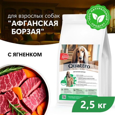 Корм сухой для взрослых собак породы Афганская борзая, с ягненком, 2.5 кг, QUATTRO