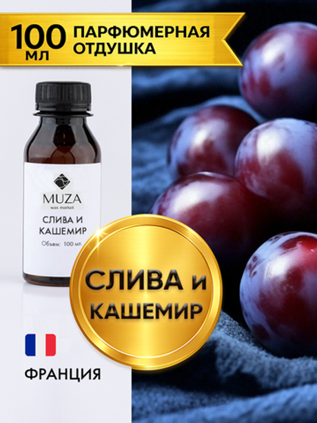 Слива и кашемир