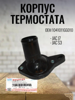 Корпус термостата 1041011GG010 JAC J7, S3/Джак Джей 7, Эс 3