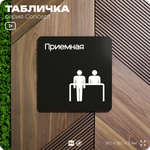 Табличка Приемная, на дверь и стену, навигационная и информационная, серия CONCEPT, 18х18 см, Айдентика Технолоджи