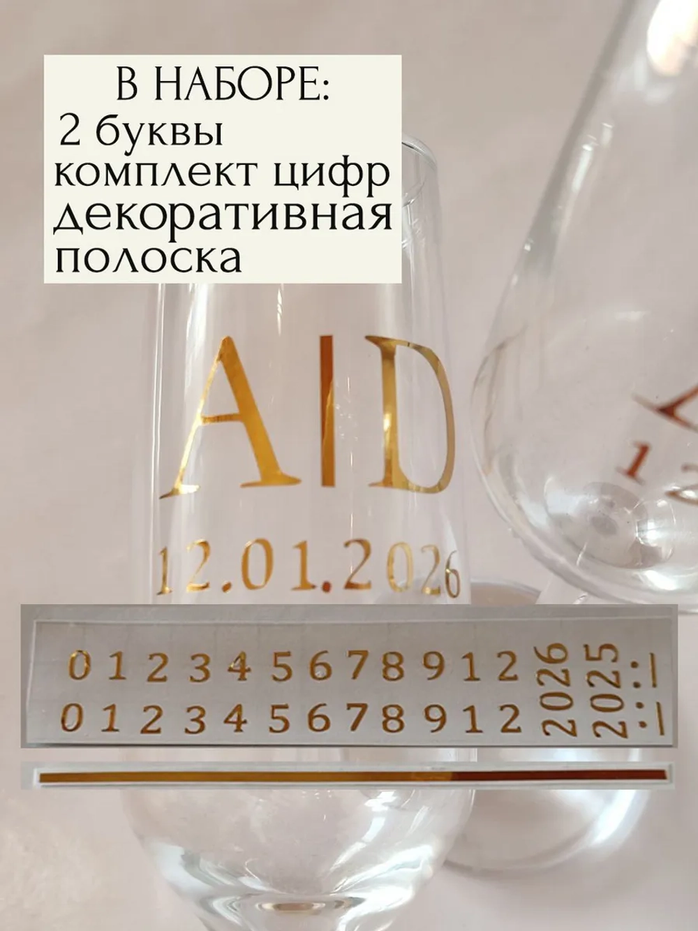 Наклейки свадебные на бокалы цифры инициалы "Е"