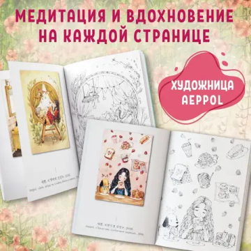 Под кронами деревьев.Раскраска. Иллюстрации Aeppol