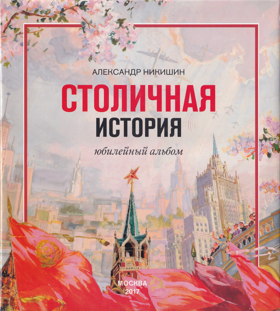 Столичная история: Юбилейный альбом