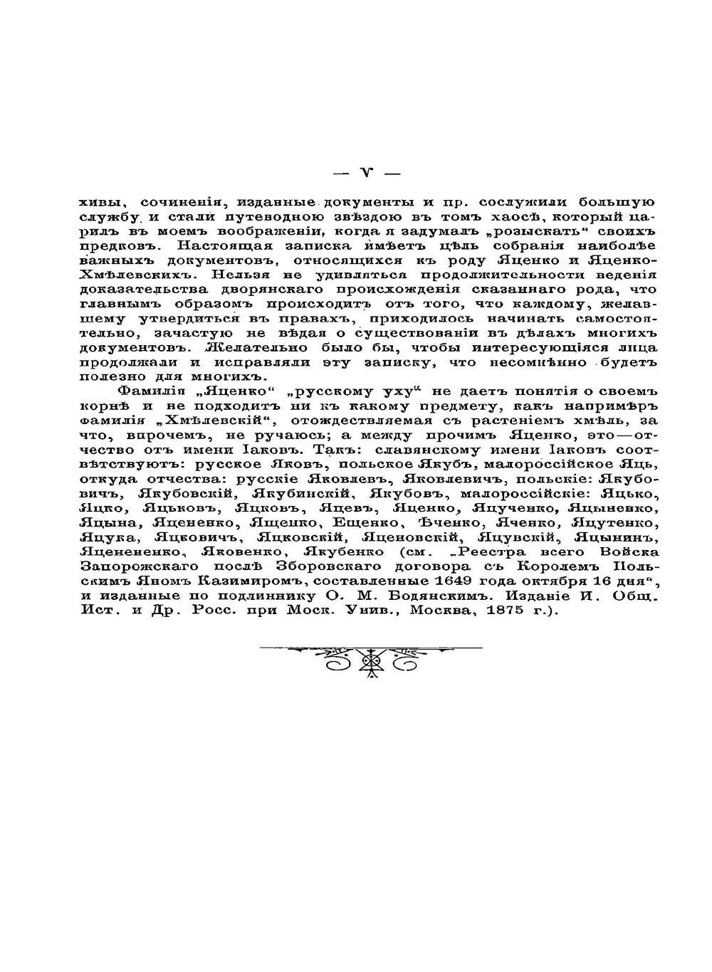 Родословная записка фамилии Яценко-Хмелевских | В.И. Яценко-Хмелевский