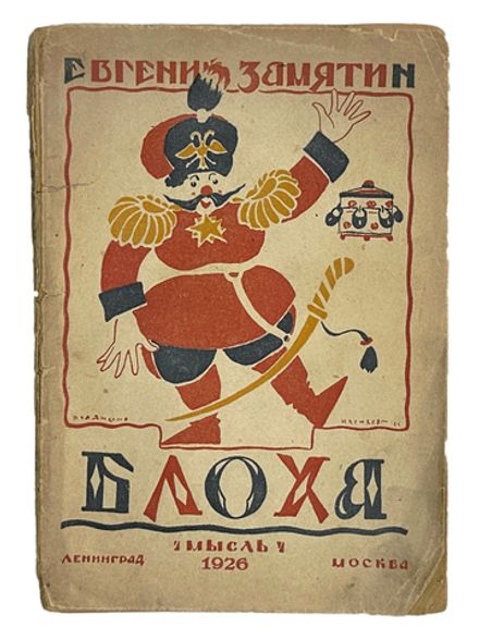 Замятин Евгений. Блоха. Игра в четырех действиях. Обложка работы В. Изенберга. Ленинград: Мысль, 192
