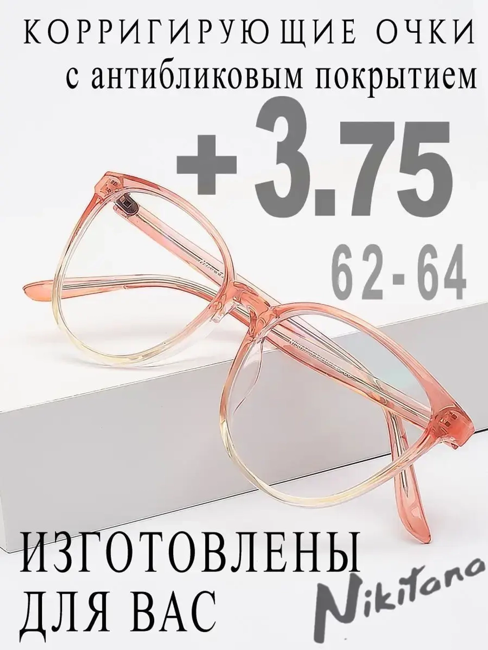 Очки для зрения +3,75 РЦ 62-64