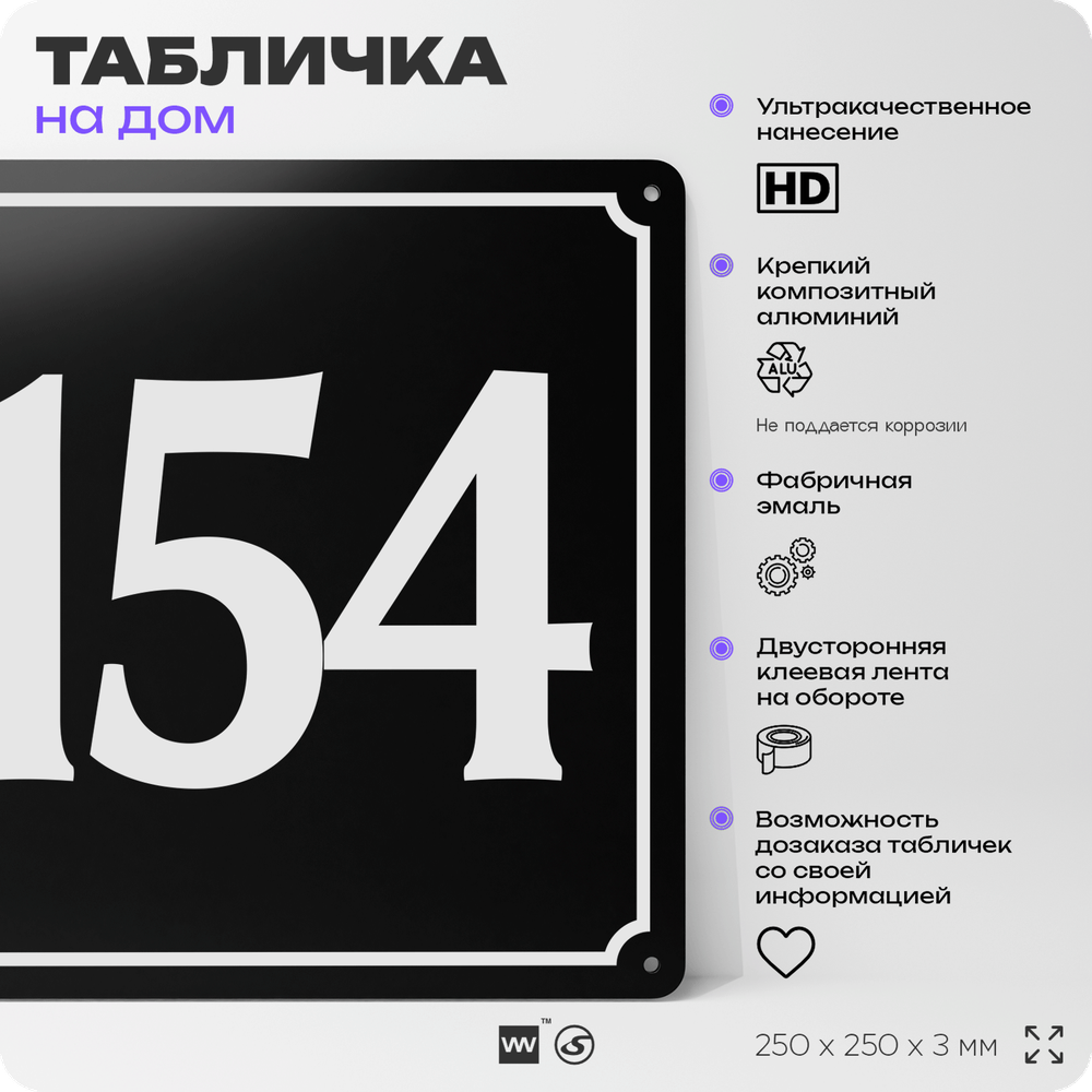 Адресная табличка с номером дома 154, на фасад и забор, черная, 25х25 см, Айдентика Технолоджи