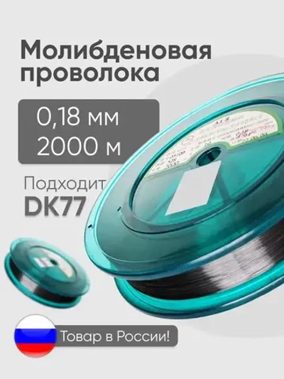 Проволока молибденовая 0,18 мм, 2000м, для электроэрозионного станка