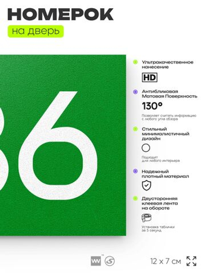 Номер на дверь 736, табличка на дверь для офиса, квартиры, кабинета, аудитории, склада, зеленая 120х70 мм, Айдентика Технолоджи