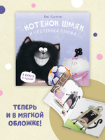 Котенок Шмяк (мягкая обложка). Котенок Шмяк и сестрёнка Плюша
