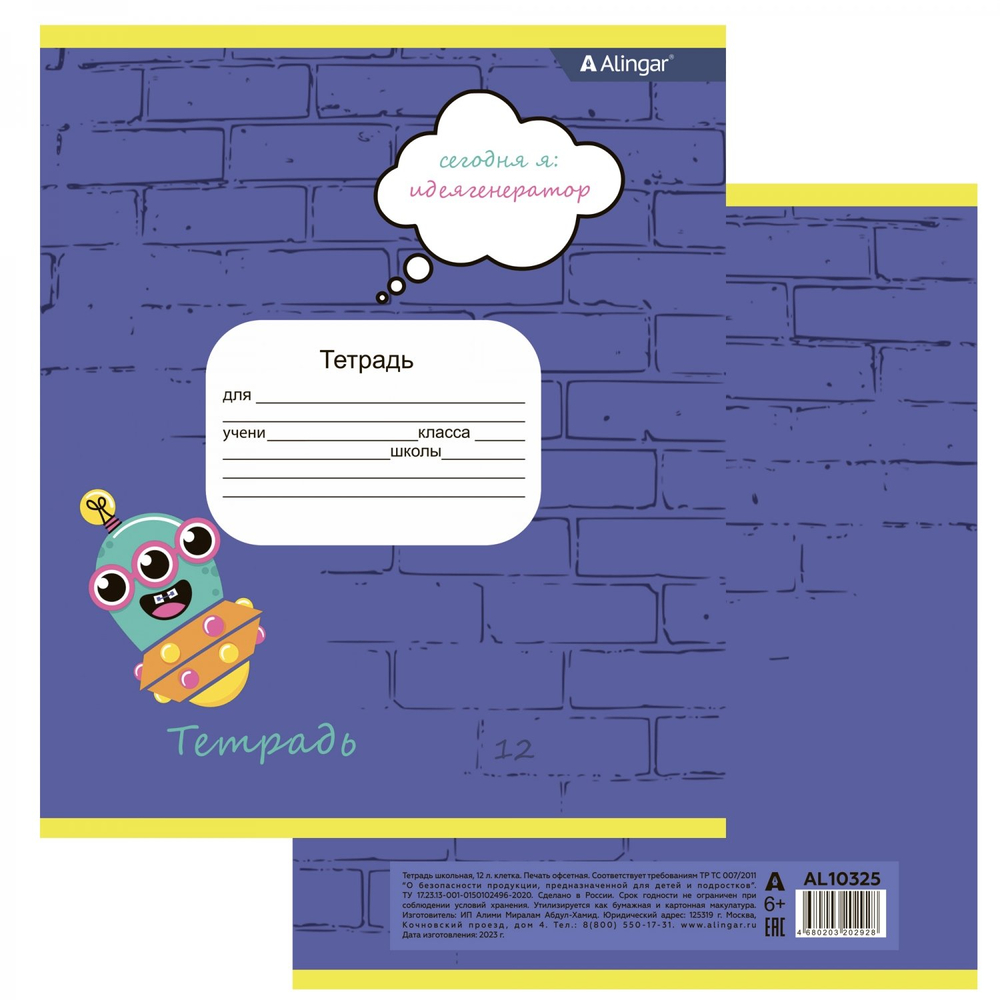 Тетрадь 12л., клетка, Alingar, скрепка, блок офсет, 100% белизна, мелованный картон (стандарт), "Сегодня Я ..."