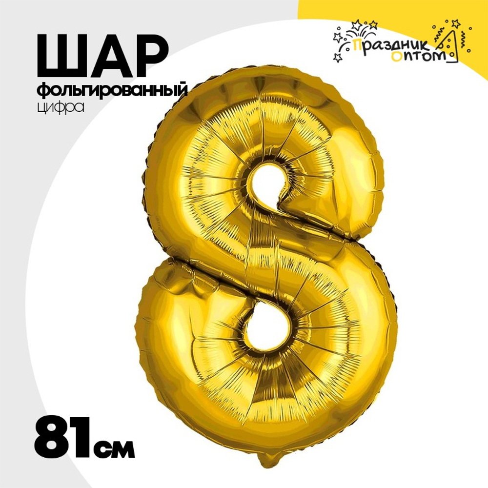 Шар фольгированный Цифра 8 81 см (Золотой)