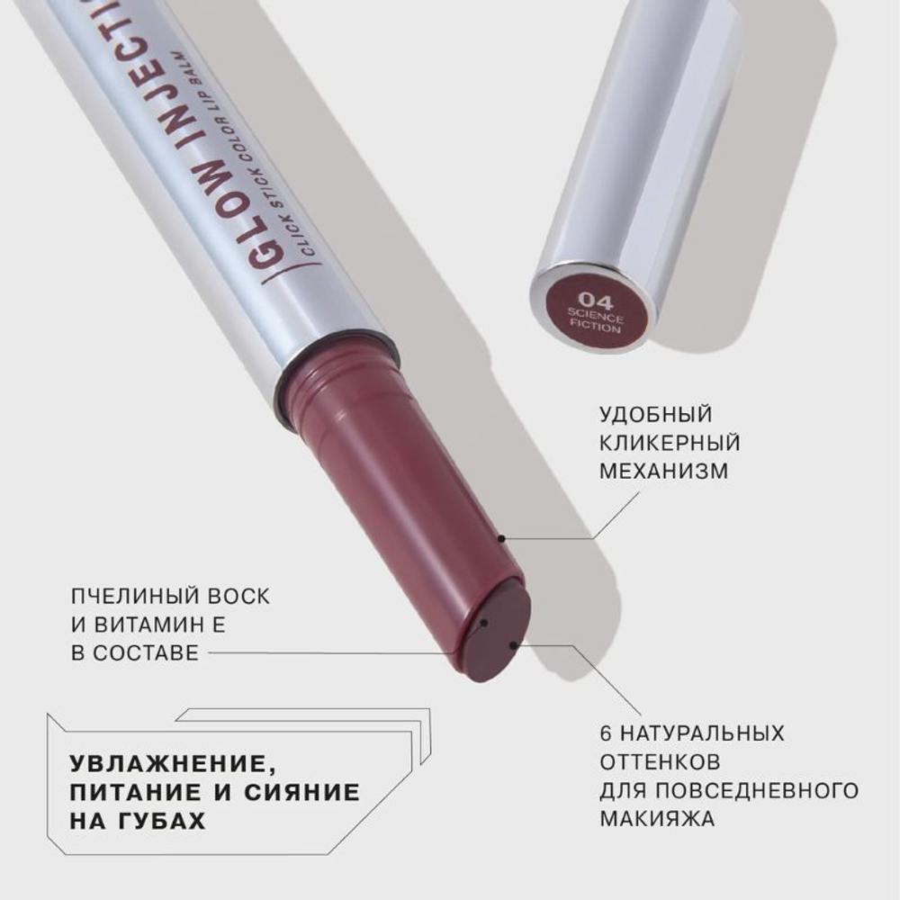 INFLUENCE Glow Injection Lip Balm 04 Бальзам для губ в стике