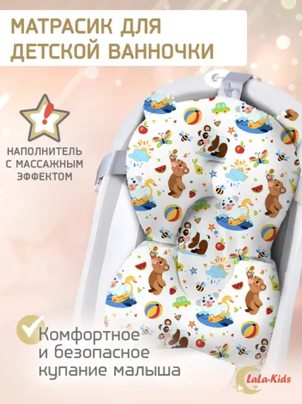 Матрасик для купания новорожденных LaLa-Kids в ванночку Медвежата