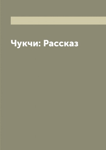 Чукчи: Рассказ | Серошевский Вацлав