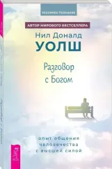 Разговор с Богом: опыт общения человечества с высшей силой