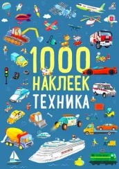 1000 наклеек. Техника