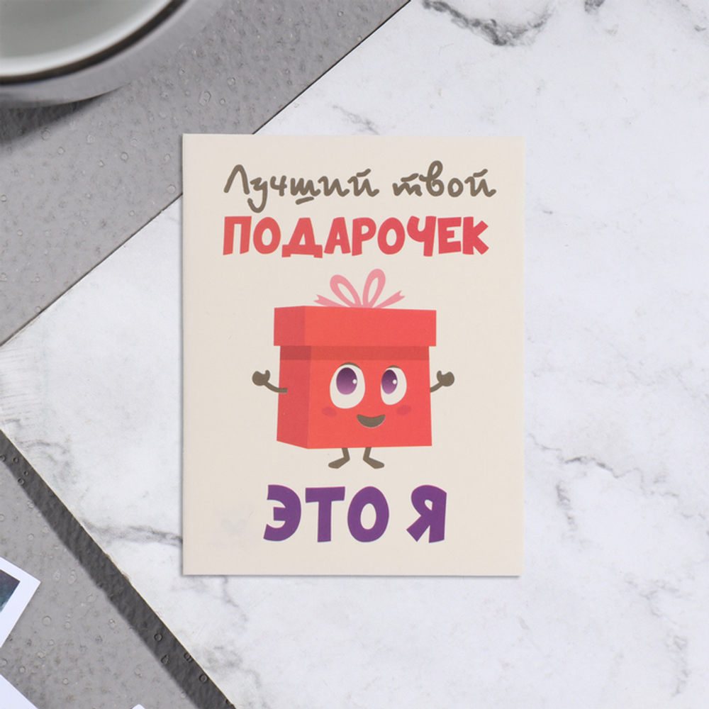 Мини-открытка "Лучший твой подарочек - это я!" 7х9 см