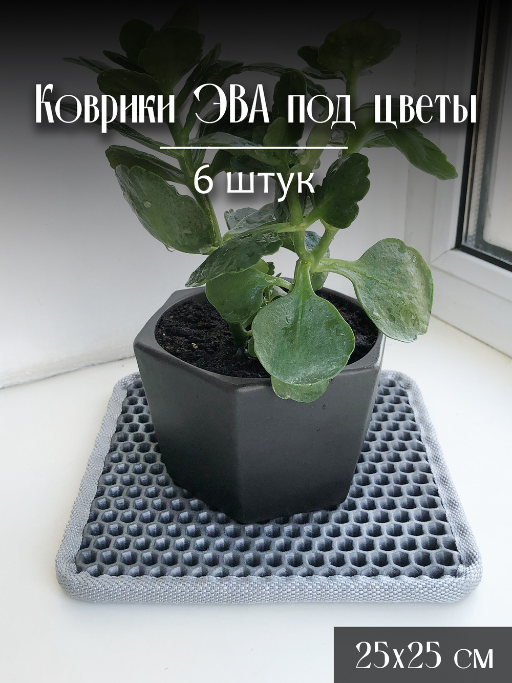 Коврики ЭВА под цветочные горшки
