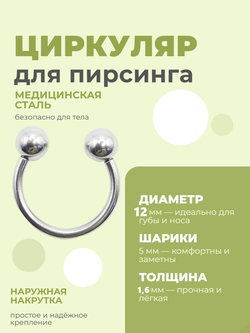 Микроциркуляры, подковы для пирсинга: диаметр 12 мм, толщина 1.2 мм, диаметр шариков 5 мм. Сталь 316L. 1 шт