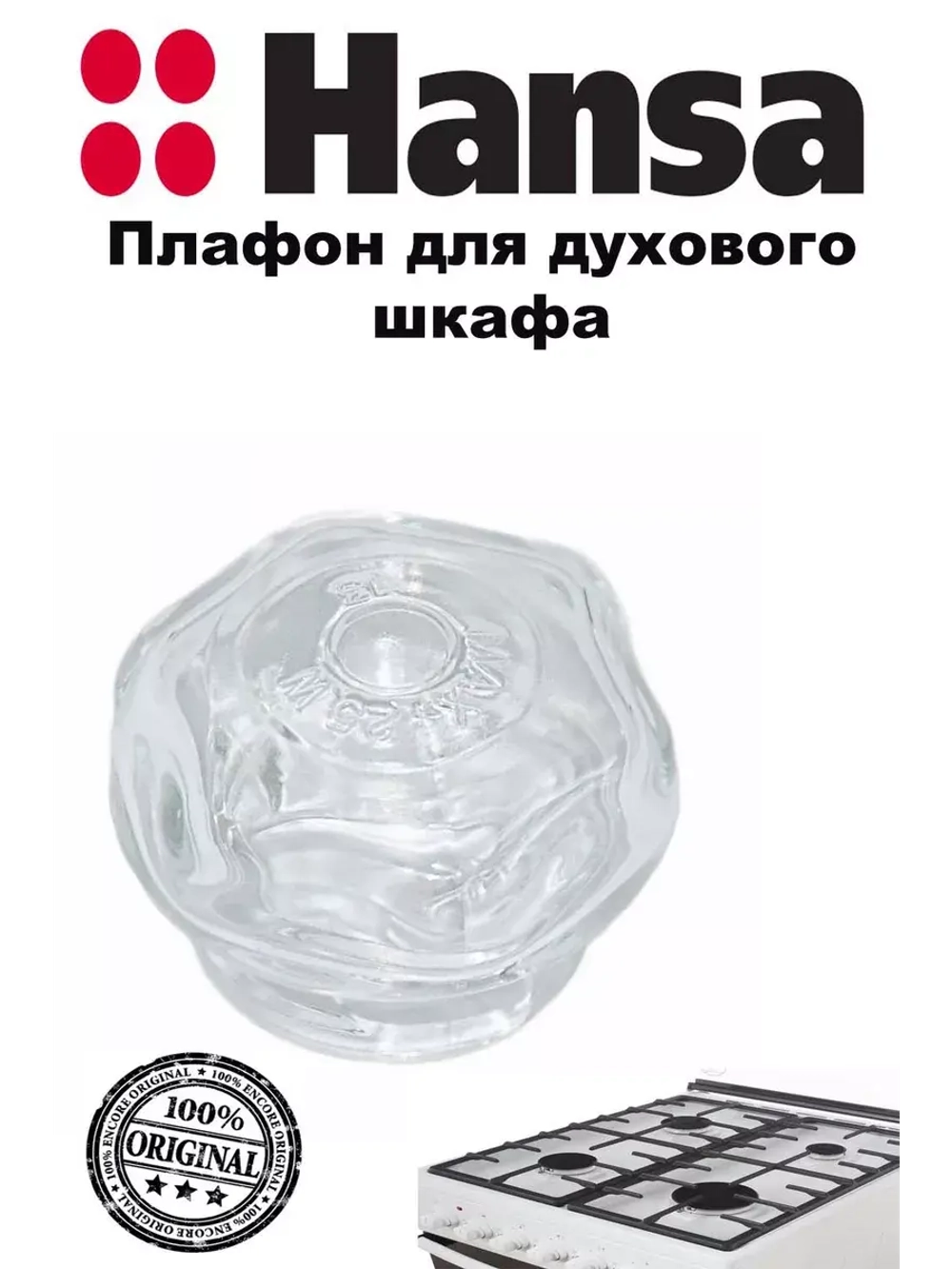 ПЛАФОН ЛАМПОЧКИ ДУХОВКИ 8002233 Hansa