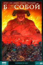 Комикс Бесобой. Том 10: Война в аду