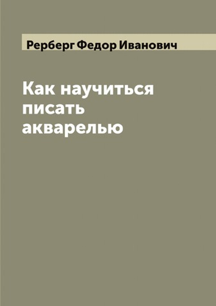 Как научиться писать акварелью | Рерберг Федор Иванович