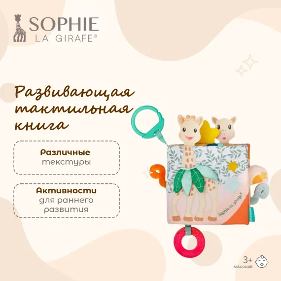 Книжка мягкая Sophie la girafe Открытий 850804