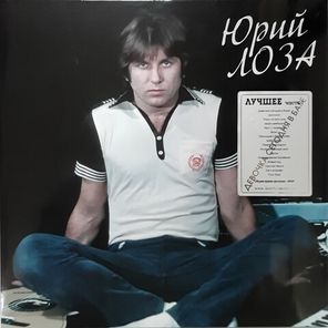 Юрий Лоза / Лучшее ч.1 (Девочка Сегодня в Баре) (LP)
