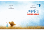 Море в подарок