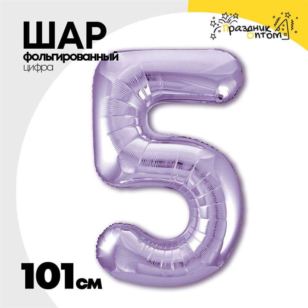 Шар фольгированный Цифра 5 101 см (Фиолетовый)