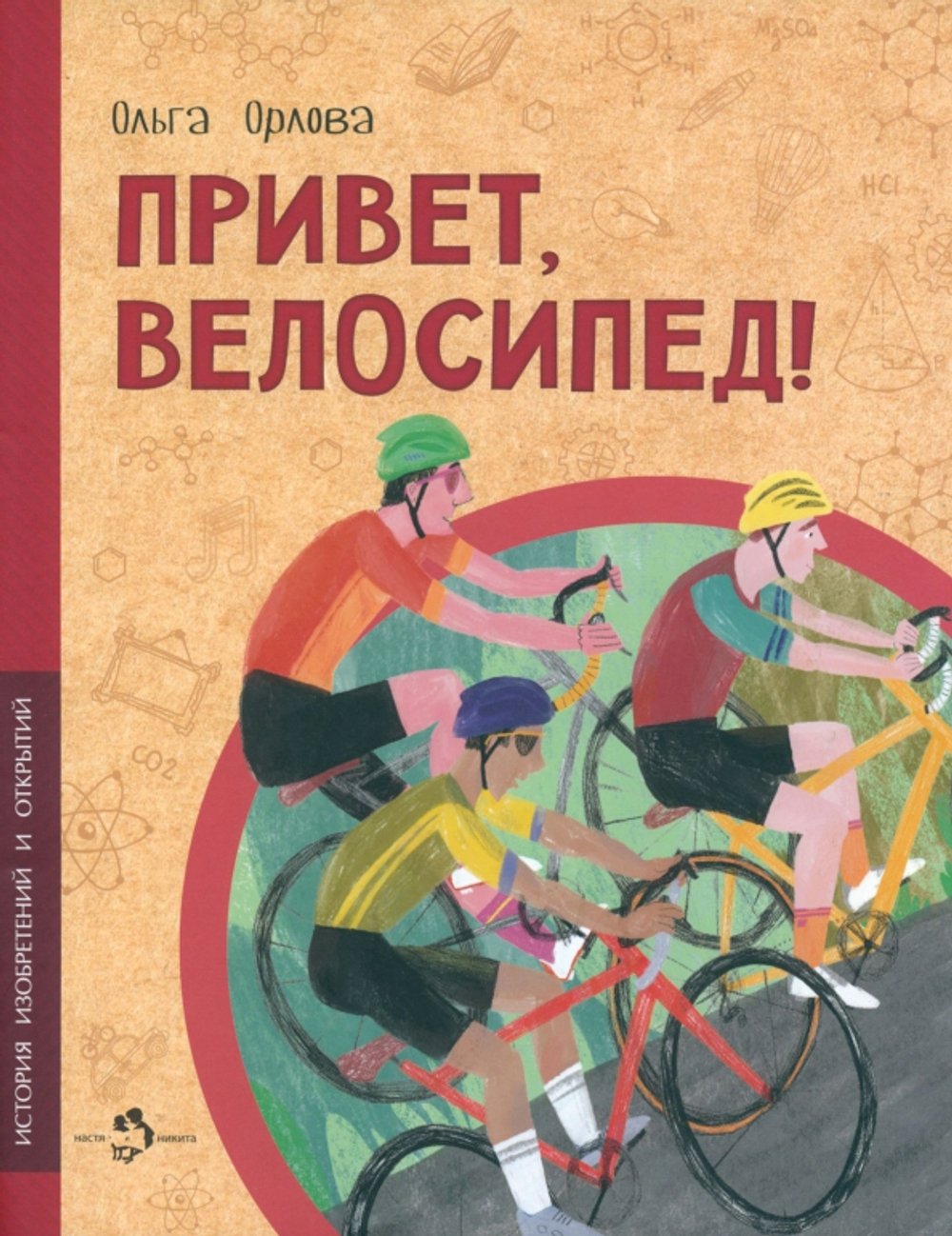 Привет, велосипед!