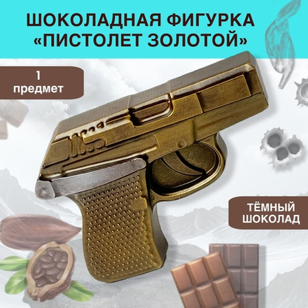 Шоколад фигурный  Пистолет золото