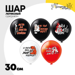 Шар латексный 30см Фразы (Черный)